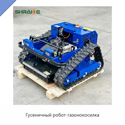Гусеничный робот-газонокосилка