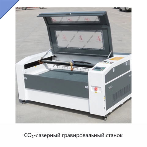 CO₂-лазерный гравировальный станок