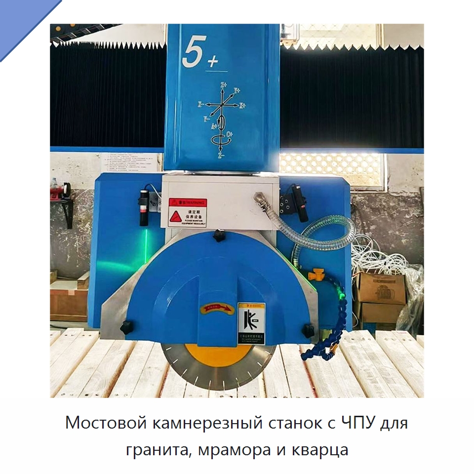 Мостовой камнерезный станок с ЧПУ для гранита, мрамора и кварца — Оборудование для обработки камня