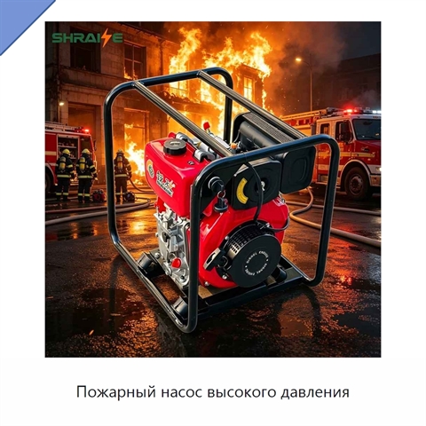 Пожарный насос высокого давления