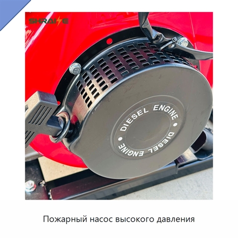 Пожарный насос высокого давления