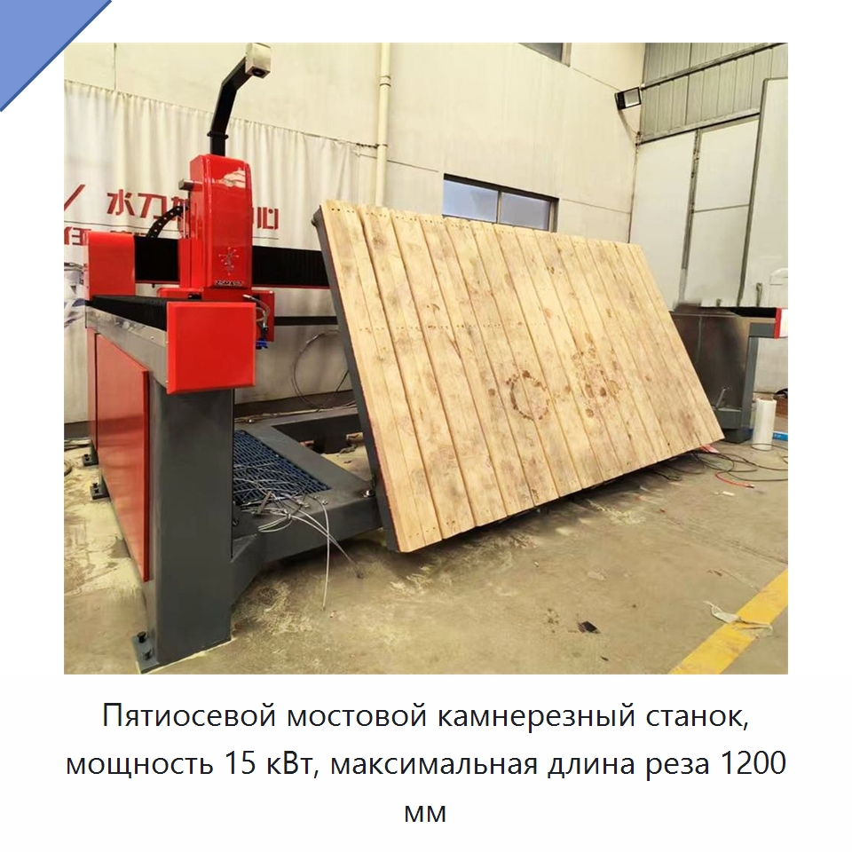 Пятиосевой мостовой камнерезный станок, мощность 15 кВт, максимальная длина реза 1200 мм — Оборудование для обработки камня