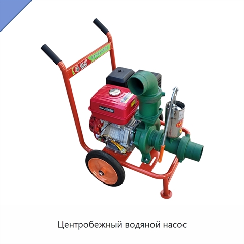 Центробежный водяной насос