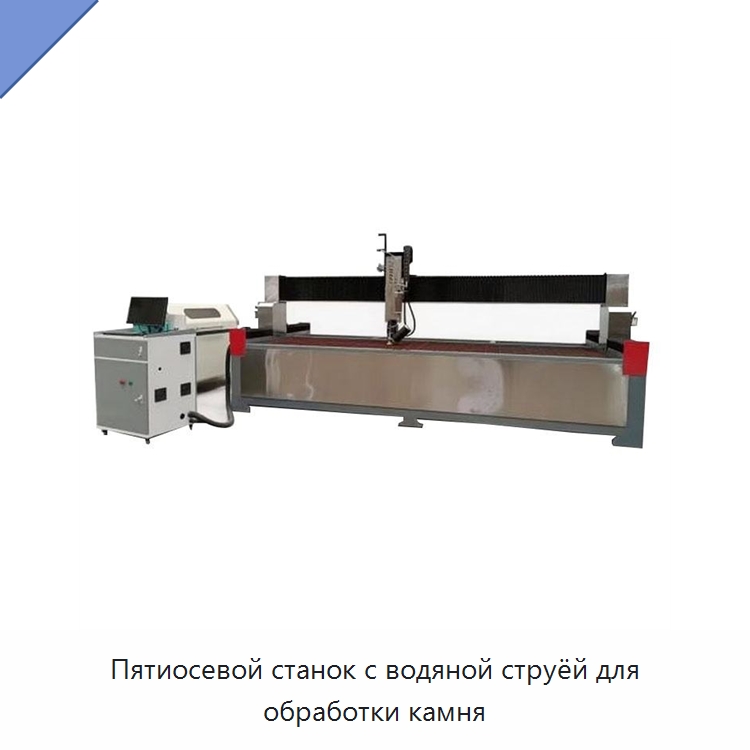 Пятиосевой станок с водяной струёй для обработки камня — Оборудование для обработки камня