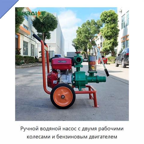 Ручной водяной насос с двумя рабочими колесами и бензиновым двигателем