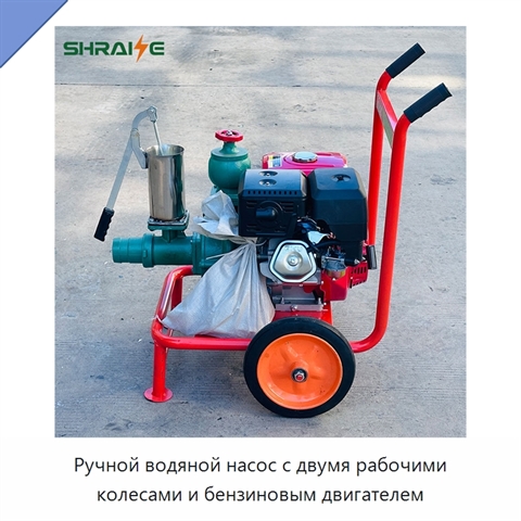 Ручной водяной насос с двумя рабочими колесами и бензиновым двигателем