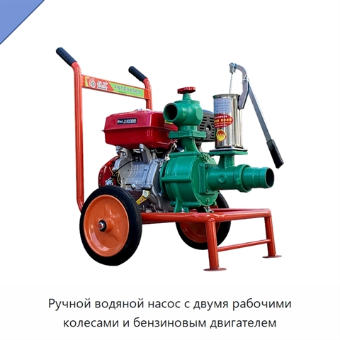 Ручной водяной насос с двумя рабочими колесами и бензиновым двигателем