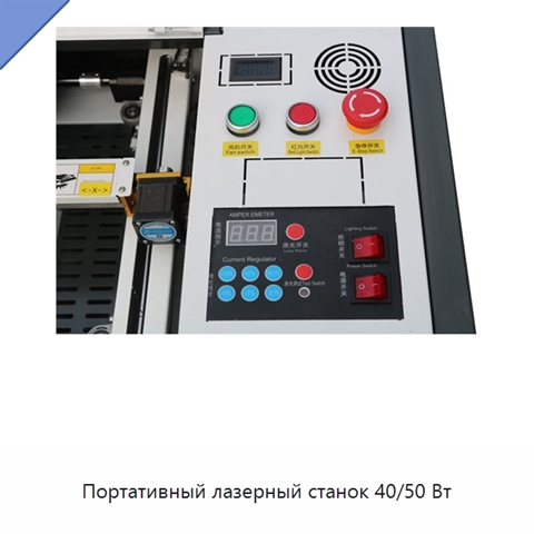 Портативный лазерный станок 40/50 Вт