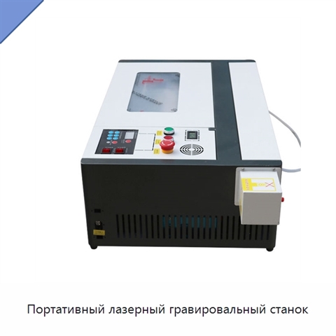 Портативный лазерный гравировальный станок