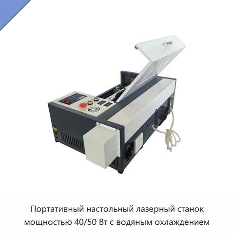 Портативный настольный лазерный станок мощностью 40/50 Вт с водяным охлаждением