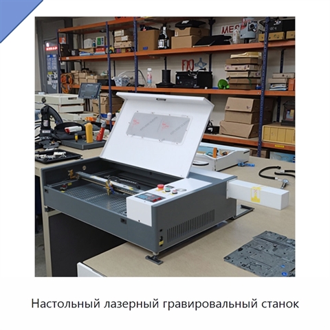 Настольный лазерный гравировальный станок