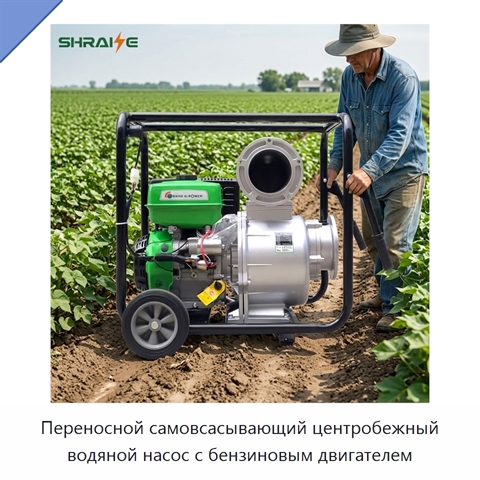 Переносной самовсасывающий центробежный водяной насос с бензиновым двигателем