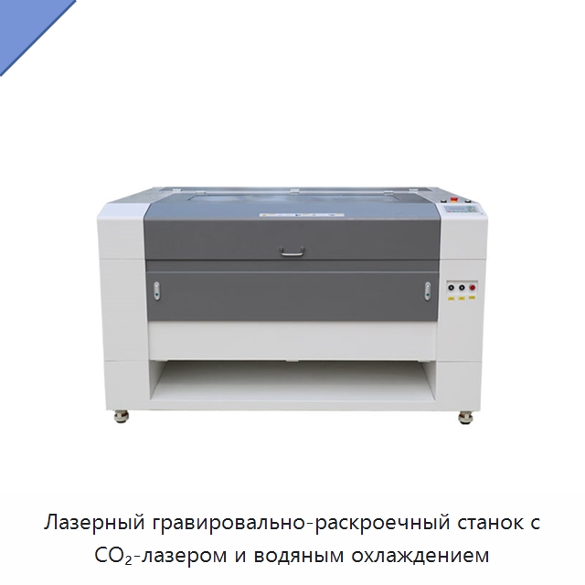 Лазерный гравировально-раскроечный станок с CO₂-лазером и водяным охлаждением — Лазерные гравировальные станки