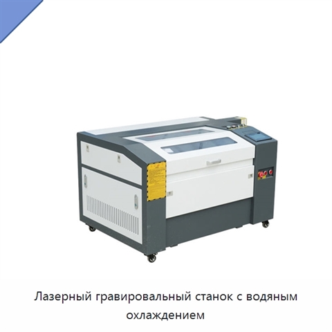 Лазерный гравировальный станок с водяным охлаждением