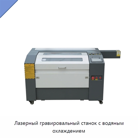 Лазерный гравировальный станок с водяным охлаждением