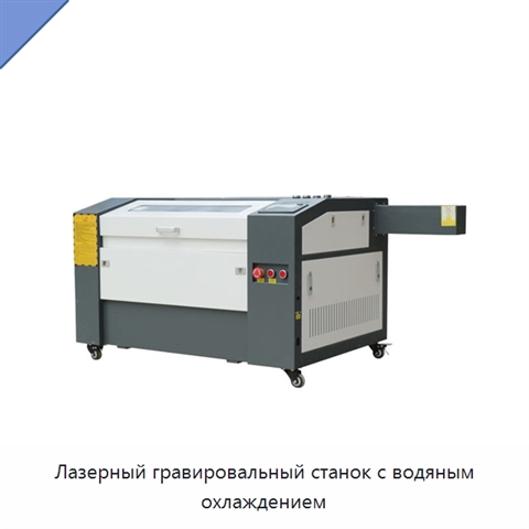 Лазерный гравировальный станок с водяным охлаждением