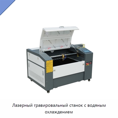 Лазерный гравировальный станок с водяным охлаждением