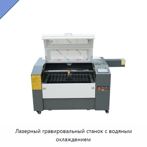 Лазерный гравировальный станок с водяным охлаждением