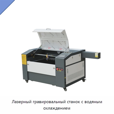 Лазерный гравировальный станок с водяным охлаждением
