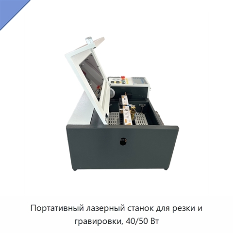 Портативный лазерный станок для резки и гравировки, 40/50 Вт
