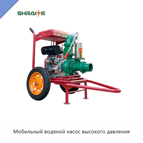 Мобильный водяной насос высокого давления