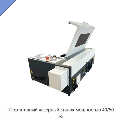 Портативный лазерный станок мощностью 40/50 Вт