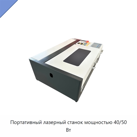 Портативный лазерный станок мощностью 40/50 Вт