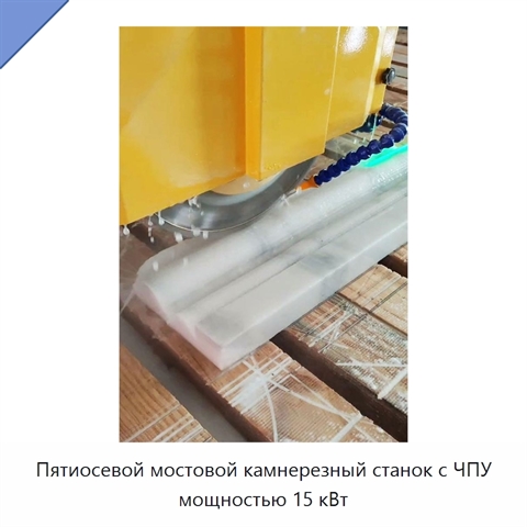 Пятиосевой мостовой камнерезный станок с ЧПУ мощностью 15 кВт