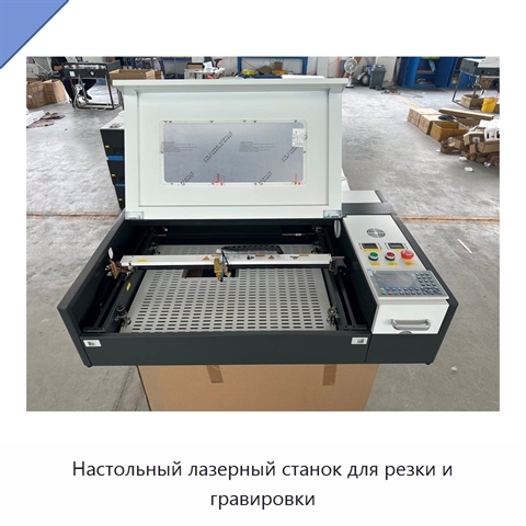 Настольный лазерный станок для резки и гравировки