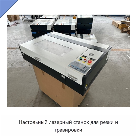 Настольный лазерный станок для резки и гравировки
