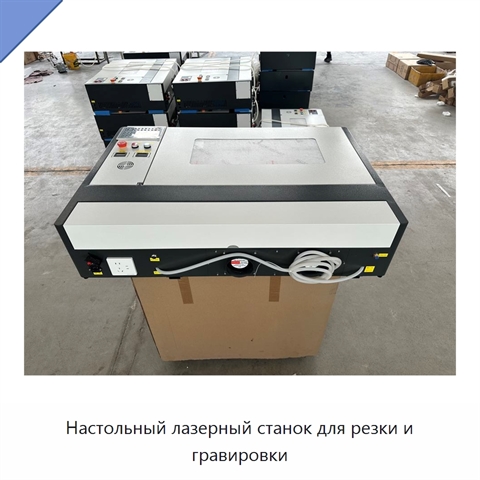 Настольный лазерный станок для резки и гравировки