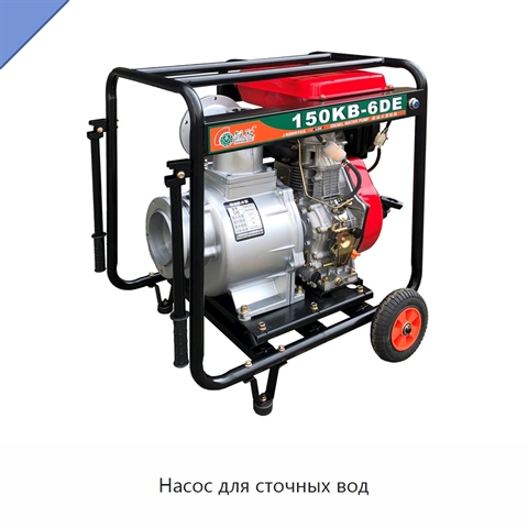 Насос для сточных вод