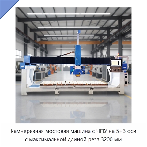 Камнерезная мостовая машина с ЧПУ на 5+3 оси с максимальной длиной реза 3200 мм