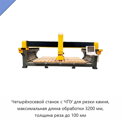 Четырёхосевой станок с ЧПУ для резки камня, максимальная длина обработки 3200 мм, толщина реза до 100 мм