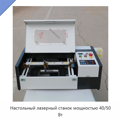 Настольный лазерный станок мощностью 40/50 Вт