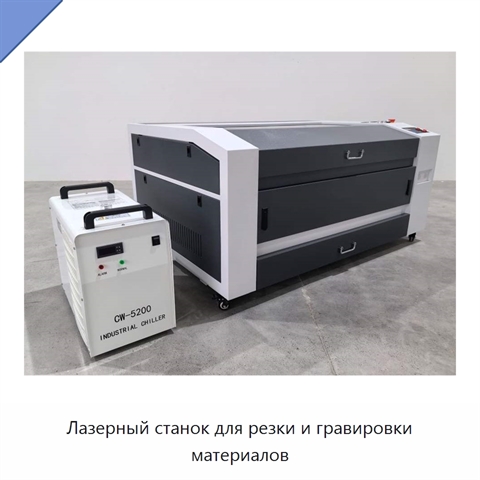 Лазерный станок для резки и гравировки материалов