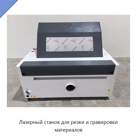 Лазерный станок для резки и гравировки материалов