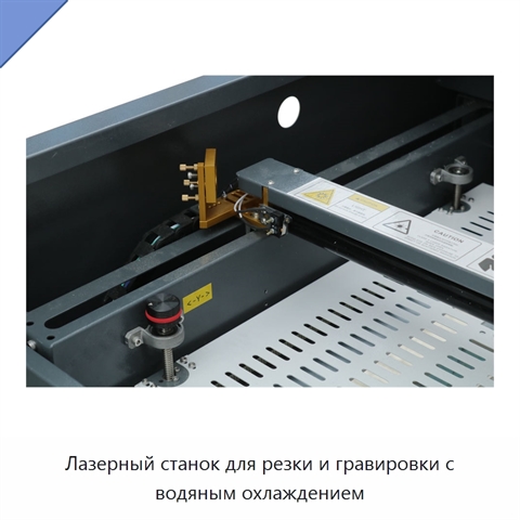 Лазерный станок для резки и гравировки с водяным охлаждением