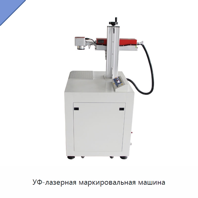 УФ-лазерная маркировальная машина — Лазерные маркировочные станки