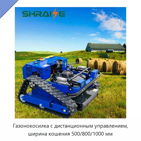 Газонокосилка с дистанционным управлением, ширина кошения 500/800/1000 мм