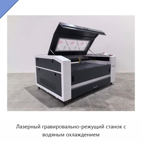 Лазерный гравировально-режущий станок с водяным охлаждением