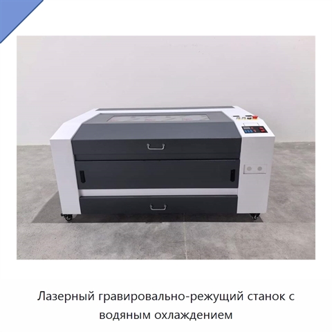 Лазерный гравировально-режущий станок с водяным охлаждением