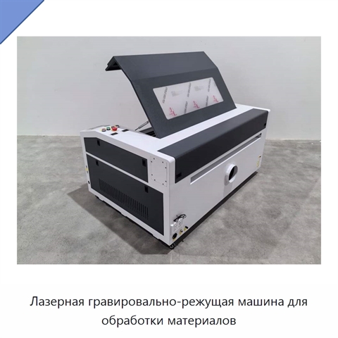 Лазерная гравировально-режущая машина для обработки материалов