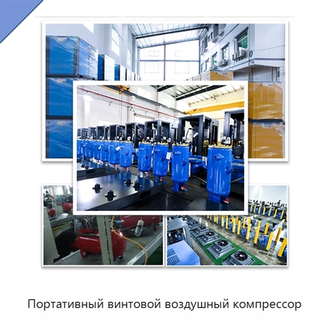 Портативный винтовой воздушный компрессор