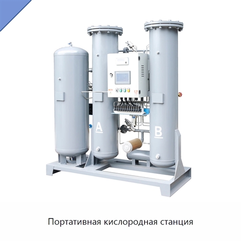 Портативная кислородная станция