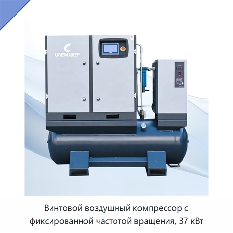 Винтовой воздушный компрессор с фиксированной частотой вращения, 37 кВт