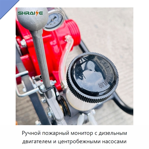 Ручной пожарный монитор с дизельным двигателем и центробежными насосами
