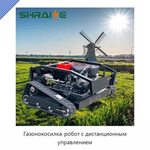 Газонокосилка-робот с дистанционным управлением