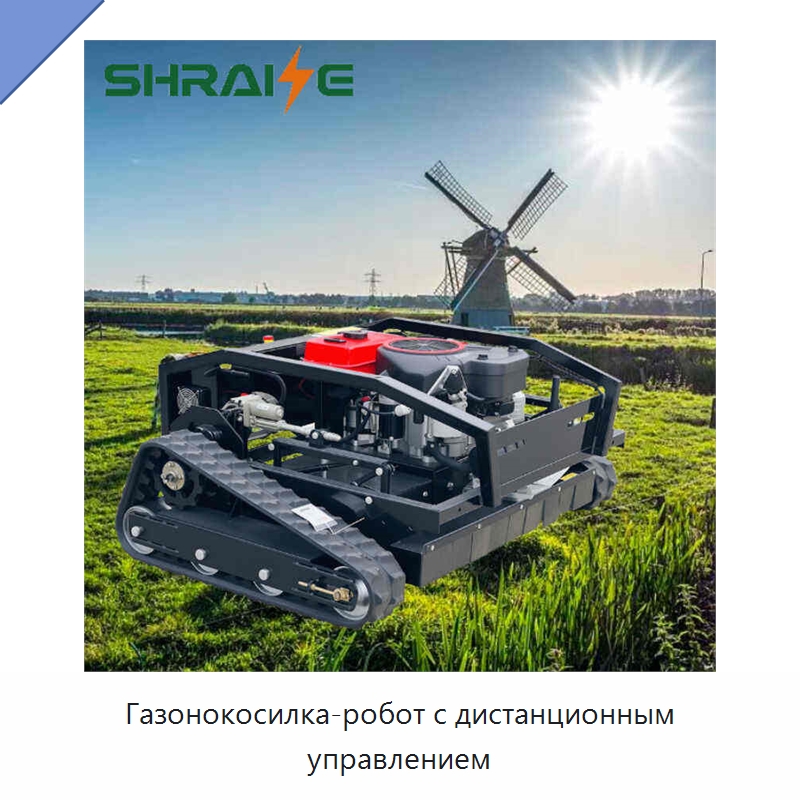 Газонокосилка-робот с дистанционным управлением — Газонокосилки