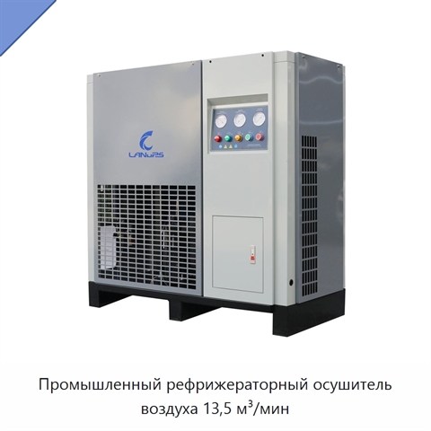 Промышленный рефрижераторный осушитель воздуха 13,5 м³/мин